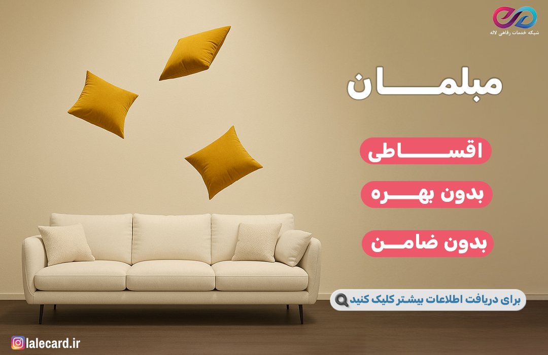 مبلمان